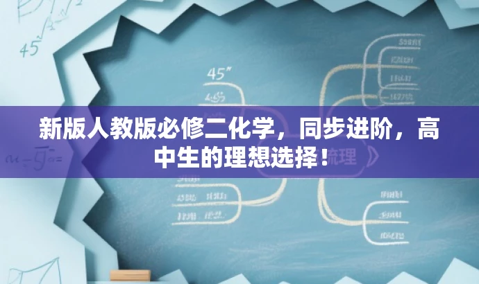 新版人教版必修二化学,同步进阶,高中生的理想选择! 新版人教版必修二化学,同步进阶,高中生的理想选择!
