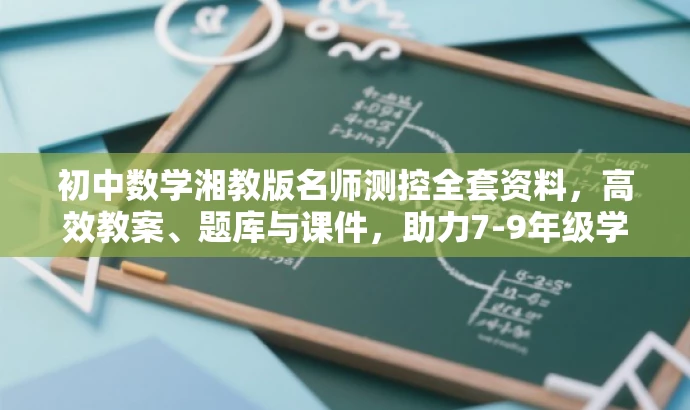 初中数学湘教版名师测控全套资料,高效教案、题库与课件,助力7-9年级学习! 初中数学湘教版名师测控全套资料,高效教案、题库与课件,助力7-9年级学习!