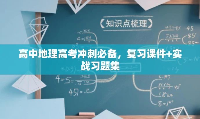 高中地理高考冲刺必备,复习课件+实战习题集 高中地理高考冲刺必备,复习课件+实战习题集