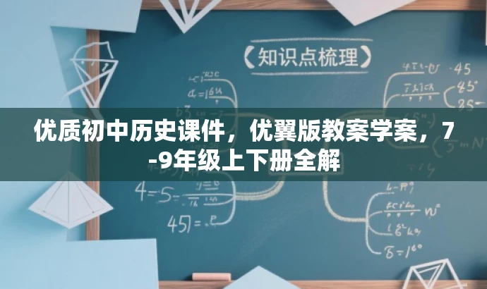 优质初中历史课件,优翼版教案学案,7-9年级上下册全解 优质初中历史课件,优翼版教案学案,7-9年级上下册全解