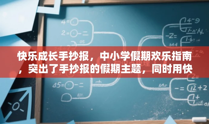 快乐成长手抄报,中小学假期欢乐指南,突出了手抄报的假期主题,同时用快乐成长来体现其教育意义,吸引中小学生关注。 快乐成长手抄报,中小学假期欢乐指南,突出了手抄报的假期主题,同时用快乐成长来体现其教育意义,吸引中小学生关注。