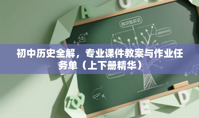 初中历史全解,专业课件教案与作业任务单(上下册精华) 初中历史全解,专业课件教案与作业任务单(上下册精华)