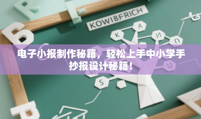 电子小报制作秘籍,轻松上手中小学手抄报设计秘籍! 电子小报制作秘籍,轻松上手中小学手抄报设计秘籍!