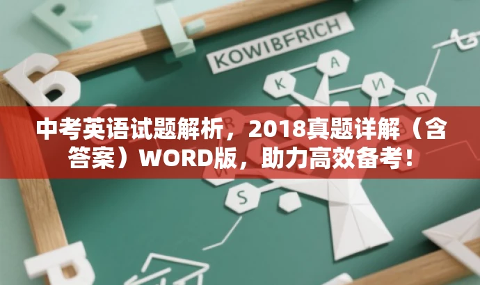 中考英语试题解析，2018真题详解（含答案）WORD版，助力高效备考！