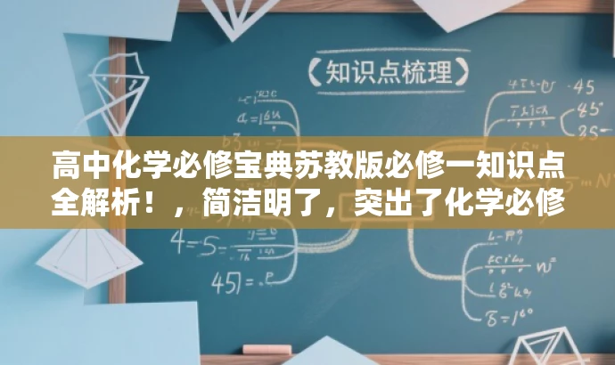 高中化学必修宝典苏教版必修一知识点全解析！，简洁明了，突出了化学必修一的核心价值，同时使用了宝典、全解析等词汇来吸引目标人群的注意力。