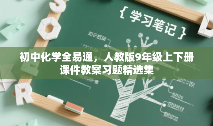 初中化学全易通,人教版9年级上下册课件教案习题精选集 初中化学全易通,人教版9年级上下册课件教案习题精选集