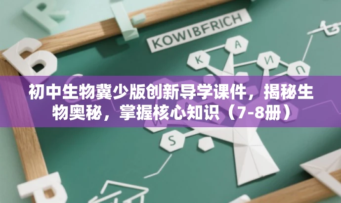 初中生物冀少版创新导学课件,揭秘生物奥秘,掌握核心知识(7-8册) 初中生物冀少版创新导学课件,揭秘生物奥秘,掌握核心知识(7-8册)
