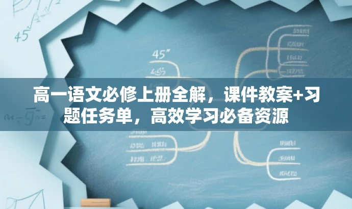 高一语文必修上册全解,课件教案+习题任务单,高效学习必备资源 高一语文必修上册全解,课件教案+习题任务单,高效学习必备资源