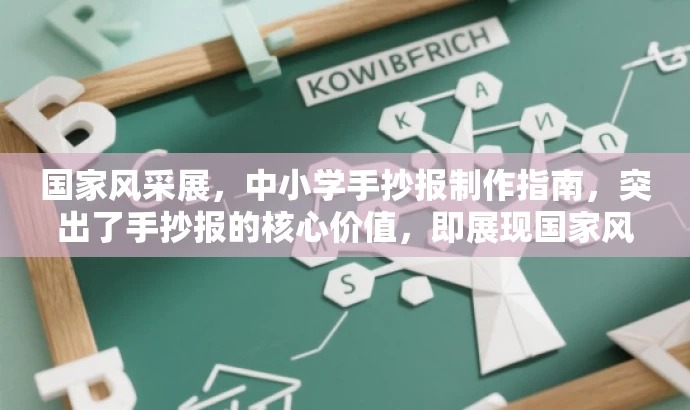 国家风采展，中小学手抄报制作指南，突出了手抄报的核心价值，即展现国家风采，同时适配了中小学学生的目标人群需求。语言简洁明了，有吸引力。