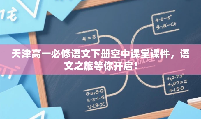 天津高一必修语文下册空中课堂课件，语文之旅等你开启！