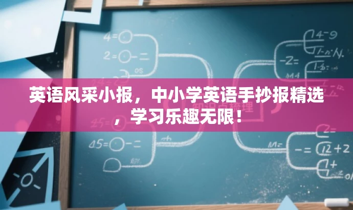 英语风采小报,中小学英语手抄报精选,学习乐趣无限! 英语风采小报,中小学英语手抄报精选,学习乐趣无限!