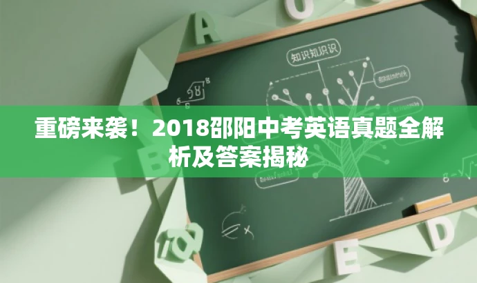 重磅来袭!2018邵阳中考英语真题全解析及答案揭秘 重磅来袭!2018邵阳中考英语真题全解析及答案揭秘