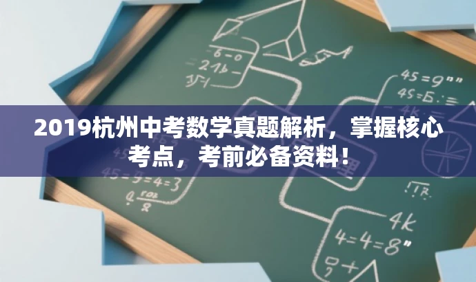 2019杭州中考数学真题解析,掌握核心考点,考前必备资料! 2019杭州中考数学真题解析,掌握核心考点,考前必备资料!