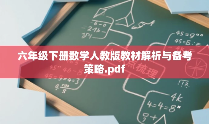 六年级下册数学人教版教材解析与备考策略.pdf 六年级下册数学人教版教材解析与备考策略.pdf