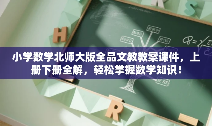 小学数学北师大版全品文教教案课件,上册下册全解,轻松掌握数学知识! 小学数学北师大版全品文教教案课件,上册下册全解,轻松掌握数学知识!