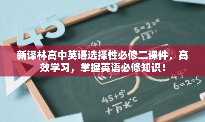 新译林高中英语选择性必修二课件,高效学习,掌握英语必修知识! 新译林高中英语选择性必修二课件,高效学习,掌握英语必修知识!