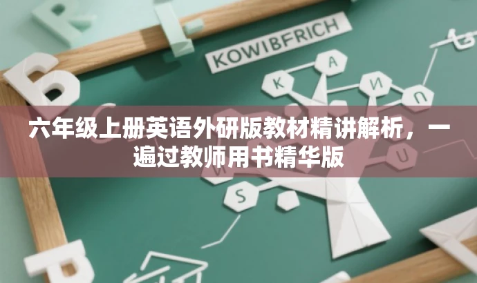 六年级上册英语外研版教材精讲解析，一遍过教师用书精华版