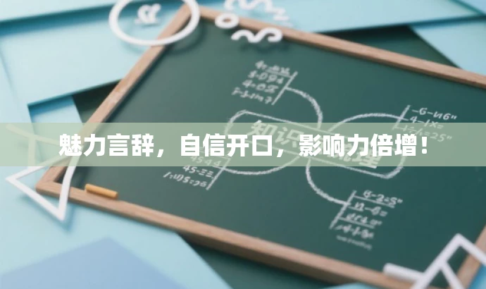 魅力言辞,自信开口,影响力倍增! 魅力言辞,自信开口,影响力倍增!