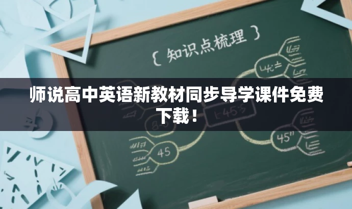 师说高中英语新教材同步导学课件免费下载! 师说高中英语新教材同步导学课件免费下载!