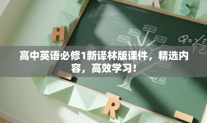 高中英语必修1新译林版课件,精选内容,高效学习! 高中英语必修1新译林版课件,精选内容,高效学习!