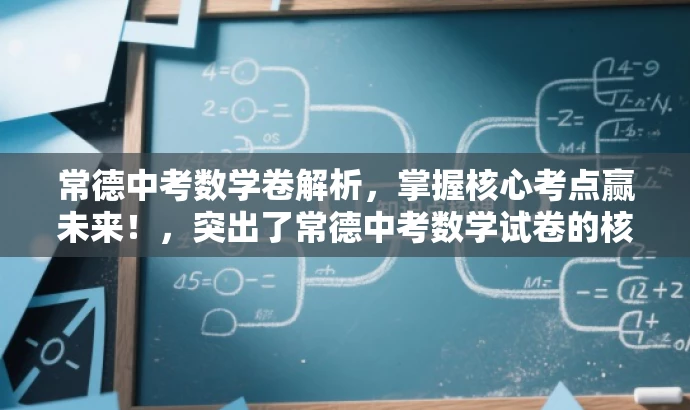 常德中考数学卷解析，掌握核心考点赢未来！，突出了常德中考数学试卷的核心价值，强调了掌握考点的重要性，同时使用了有吸引力的语言来吸引目标人群的注意力。