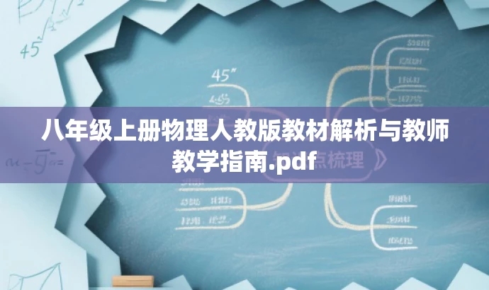 八年级上册物理人教版教材解析与教师教学指南.pdf 八年级上册物理人教版教材解析与教师教学指南.pdf