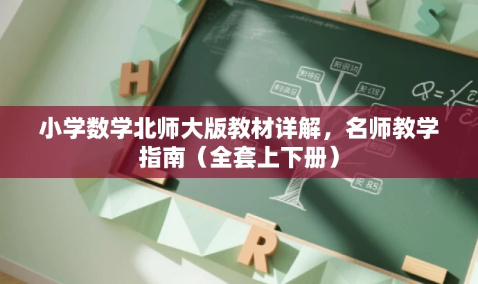 小学数学北师大版教材详解,名师教学指南(全套上下册) 小学数学北师大版教材详解,名师教学指南(全套上下册)