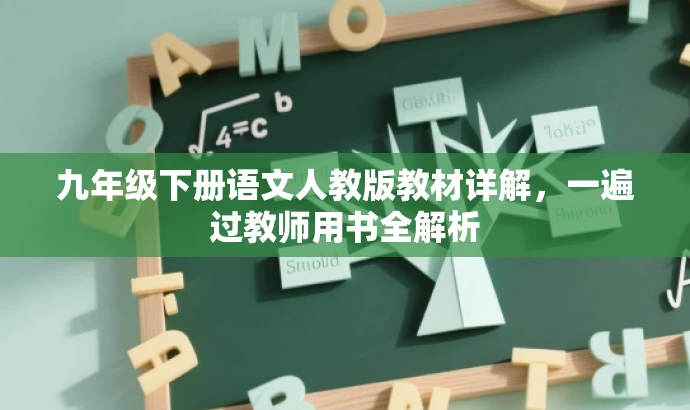 九年级下册语文人教版教材详解,一遍过教师用书全解析 九年级下册语文人教版教材详解,一遍过教师用书全解析