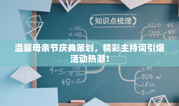 温馨母亲节庆典策划,精彩主持词引爆活动热潮! 温馨母亲节庆典策划,精彩主持词引爆活动热潮!