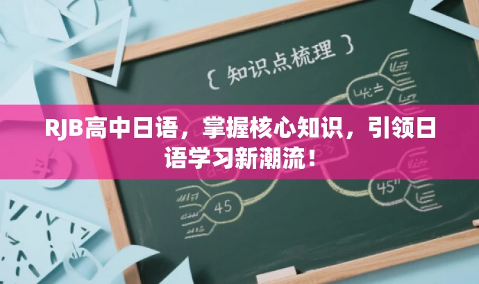 RJB高中日语,掌握核心知识,引领日语学习新潮流! RJB高中日语,掌握核心知识,引领日语学习新潮流!