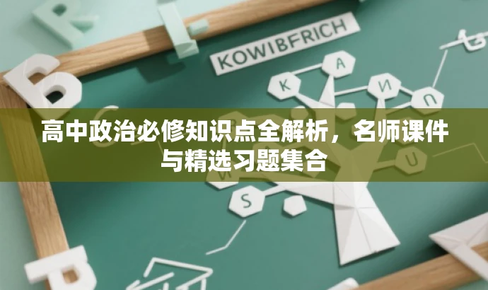 高中政治必修知识点全解析,名师课件与精选习题集合 高中政治必修知识点全解析,名师课件与精选习题集合