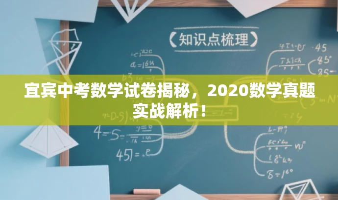 宜宾中考数学试卷揭秘,2020数学真题实战解析! 宜宾中考数学试卷揭秘,2020数学真题实战解析!