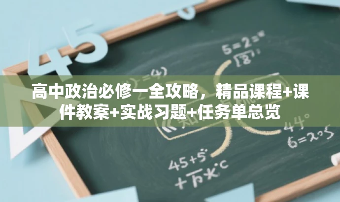 高中政治必修一全攻略,精品课程+课件教案+实战习题+任务单总览 高中政治必修一全攻略,精品课程+课件教案+实战习题+任务单总览