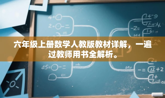 六年级上册数学人教版教材详解，一遍过教师用书全解析。
