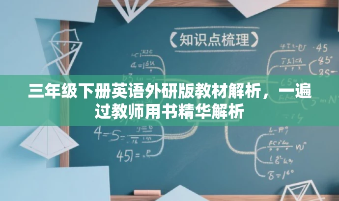 三年级下册英语外研版教材解析,一遍过教师用书精华解析 三年级下册英语外研版教材解析,一遍过教师用书精华解析