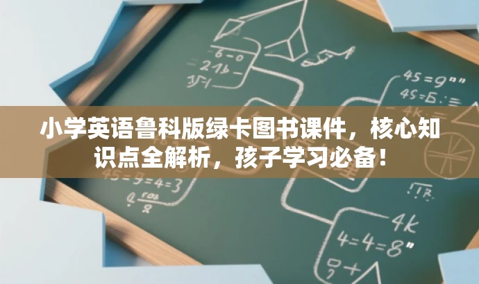 小学英语鲁科版绿卡图书课件,核心知识点全解析,孩子学习必备! 小学英语鲁科版绿卡图书课件,核心知识点全解析,孩子学习必备!