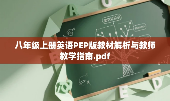 八年级上册英语PEP版教材解析与教师教学指南.pdf 八年级上册英语PEP版教材解析与教师教学指南.pdf