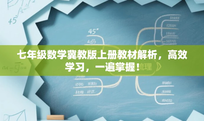 七年级数学冀教版上册教材解析,高效学习,一遍掌握! 七年级数学冀教版上册教材解析,高效学习,一遍掌握!