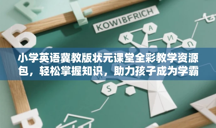 小学英语冀教版状元课堂全彩教学资源包,轻松掌握知识,助力孩子成为学霸! 小学英语冀教版状元课堂全彩教学资源包,轻松掌握知识,助力孩子成为学霸!