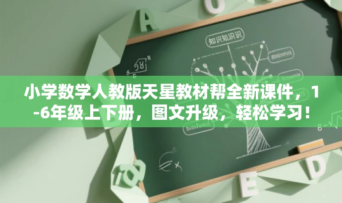 小学数学人教版天星教材帮全新课件,1-6年级上下册,图文升级,轻松学习! 小学数学人教版天星教材帮全新课件,1-6年级上下册,图文升级,轻松学习!
