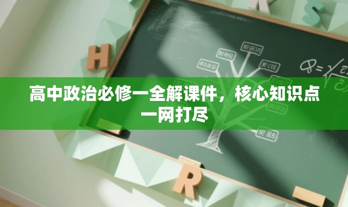 高中政治必修一全解课件,核心知识点一网打尽 高中政治必修一全解课件,核心知识点一网打尽