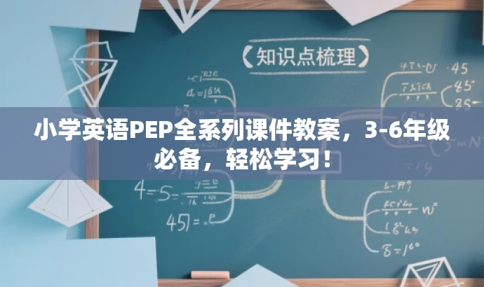 小学英语PEP全系列课件教案,3-6年级必备,轻松学习! 小学英语PEP全系列课件教案,3-6年级必备,轻松学习!