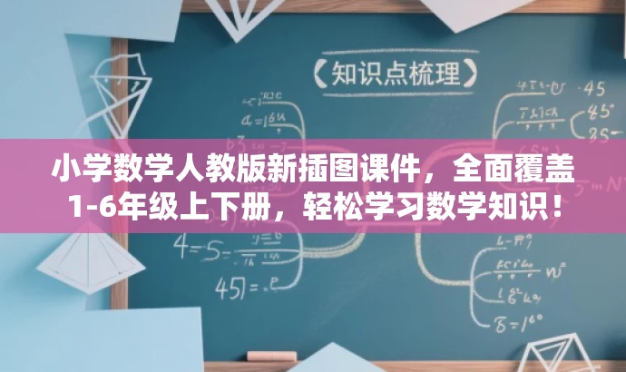 小学数学人教版新插图课件,全面覆盖1-6年级上下册,轻松学习数学知识! 小学数学人教版新插图课件,全面覆盖1-6年级上下册,轻松学习数学知识!