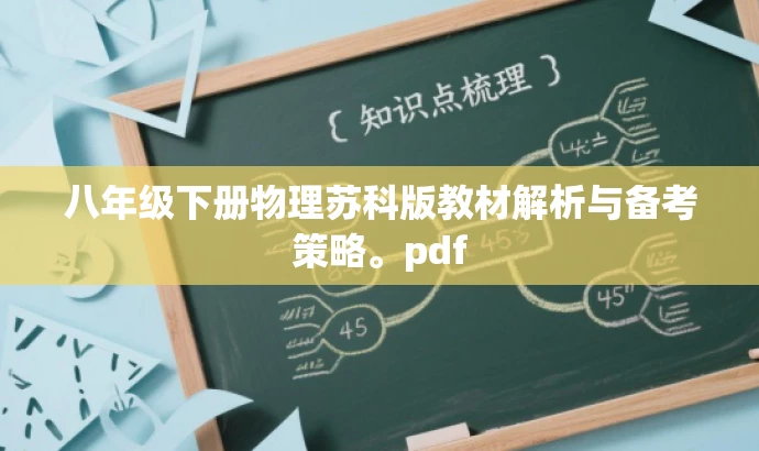 八年级下册物理苏科版教材解析与备考策略。pdf