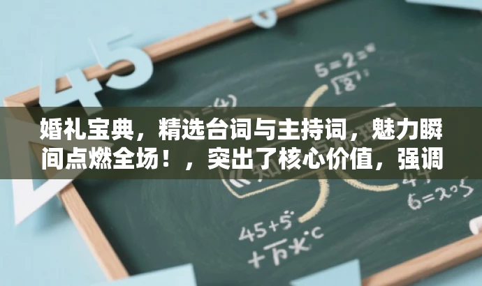 婚礼宝典,精选台词与主持词,魅力瞬间点燃全场!,突出了核心价值,强调了婚礼台词和主持词的重要性,同时使用了有吸引力的语言来吸引目标人群的注意力。 婚礼宝典,精选台词与主持词,魅力瞬间点燃全场!,突出了核心价值,强调了婚礼台词和主持词的重要性,同时使用了有吸引力的语言来吸引目标人群的注意力。