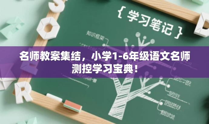 名师教案集结,小学1-6年级语文名师测控学习宝典! 名师教案集结,小学1-6年级语文名师测控学习宝典!