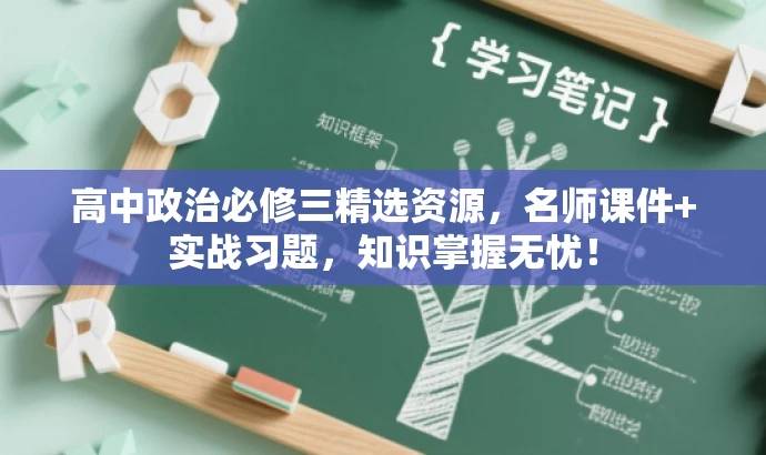 高中政治必修三精选资源,名师课件+实战习题,知识掌握无忧! 高中政治必修三精选资源,名师课件+实战习题,知识掌握无忧!