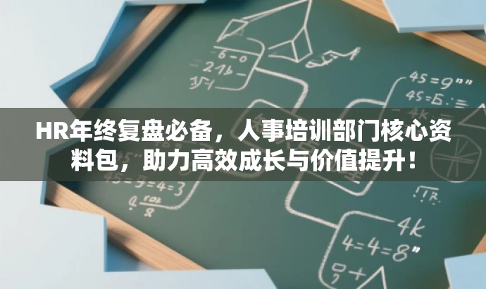 HR年终复盘必备，人事培训部门核心资料包，助力高效成长与价值提升！