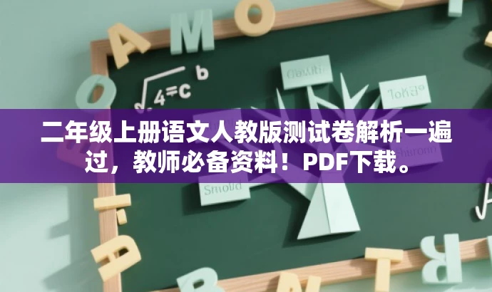 二年级上册语文人教版测试卷解析一遍过,教师必备资料!PDF下载。 二年级上册语文人教版测试卷解析一遍过,教师必备资料!PDF下载。