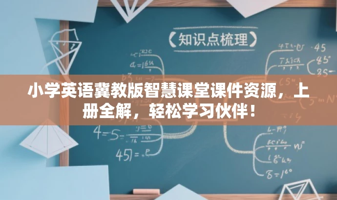 小学英语冀教版智慧课堂课件资源,上册全解,轻松学习伙伴! 小学英语冀教版智慧课堂课件资源,上册全解,轻松学习伙伴!